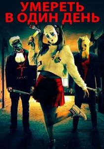 Умереть в один день 2018 скачать торрентом