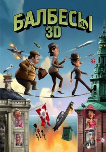 Балбесы 3D 2010 скачать торрентом