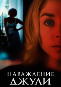 Наваждение Джули 2020 скачать торрентом