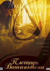 Площадь Вашингтона 1997 скачать торрент