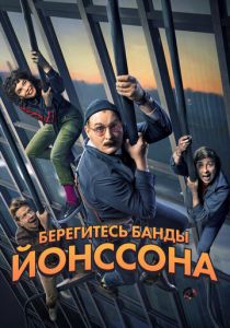 Берегитесь банды Йонссона 2020 скачать торрентом