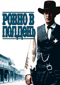 Ровно в полдень 1952 скачать торрент