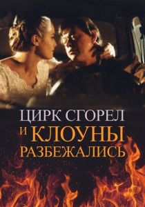 Цирк сгорел, и клоуны разбежались 1998 скачать торрент