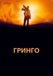 Гринго 2012 скачать торрент