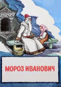 Мороз Иванович 1981 скачать торрент