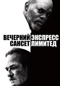 Вечерний экспресс «Сансет Лимитед» 2010 скачать торрент