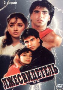 Лжесвидетель 1995 скачать торрент