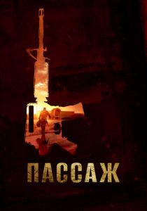 Пассаж 2014 скачать торрентом