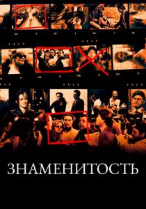 Знаменитость 1998 скачать торрент