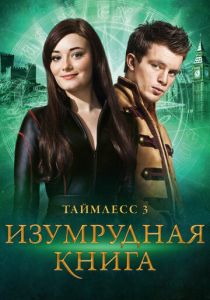 Таймлесс 3: Изумрудная книга 2016 скачать торрент
