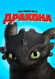 Как приручить дракона 2010 скачать торрентом