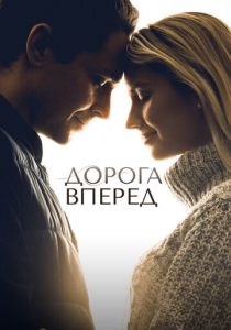 Дорога вперед 2021 скачать торрент