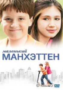 Маленький Манхэттен 2005 скачать торрент