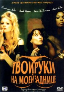 Твои руки на моей заднице 2003 скачать торрент