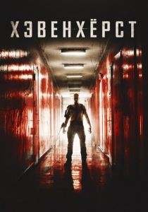 Хэвенхёрст 2014 скачать торрентом