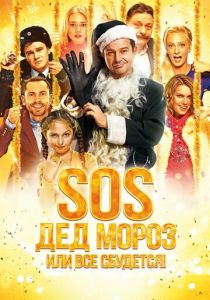 SOS, Дед Мороз или Все сбудется! 2015 скачать торрентом