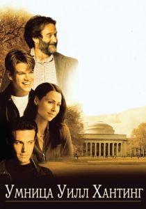 Умница Уилл Хантинг 1997 скачать торрент