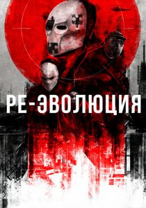 Ре-эволюция 2017 скачать торрентом