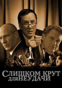 Слишком крут для неудачи 2011 скачать торрент