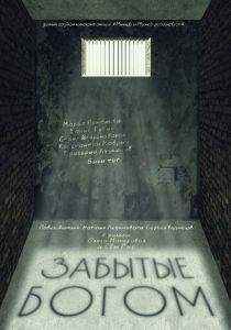 Забытые богом 2021 скачать торрент