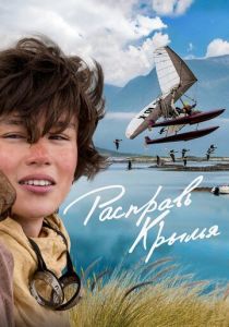 Расправь крылья 2019 скачать торрентом