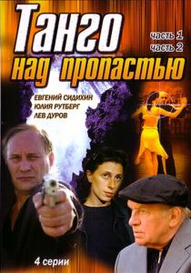 Танго над пропастью 1997 скачать торрент