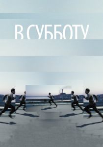 В субботу 2011 скачать торрент