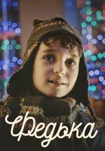 Федька 2014 скачать торрент