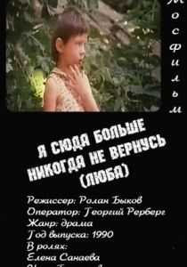 Я сюда больше никогда не вернусь 1990 скачать торрент