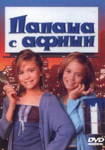 Папаша с афиши 1998 скачать торрент