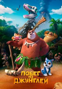 Побег из джунглей 2019 скачать торрент