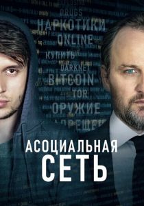 Асоциальная сеть 2020 скачать торрентом