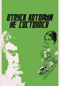 Отпуск, который не состоялся 1976 скачать торрент