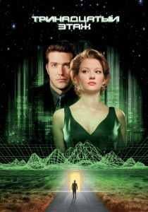 Тринадцатый этаж 1999 скачать торрентом