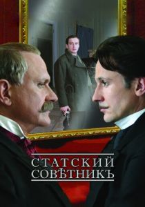 Статский советник 2005 скачать торрент