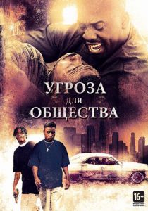 Угроза для общества 1993 скачать торрент