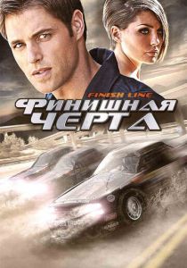 Финишная черта 2008 скачать торрент