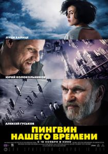Пингвин нашего времени 2015 скачать торрентом