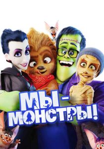 Мы - монстры 2017 скачать торрентом