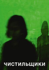 Чистильщики 2018 скачать торрент