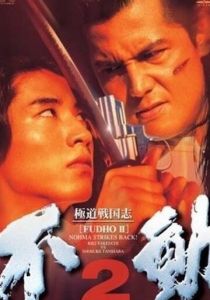 Фудо 2: Нома наносит ответный удар 1997 скачать торрент