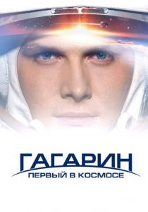 Гагарин. Первый в космосе 2013 скачать торрентом