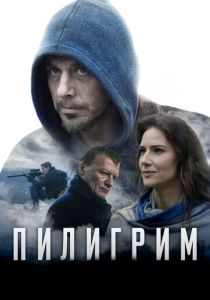 Пилигрим 2018 скачать торрентом