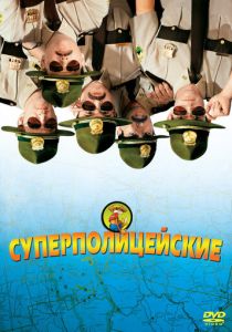 Суперполицейские 2001 скачать торрент