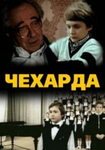 Чехарда 1987 скачать торрент