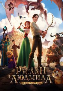 Руслан и Людмила: Перезагрузка 2018 скачать торрентом