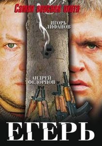 Егерь 2004 скачать торрент
