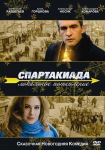 Спартакиада. Локальное потепление 2007 скачать торрент