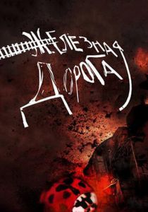 Железная дорога 2007 скачать торрент