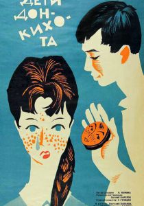 Дети Дон Кихота 1966 скачать торрент